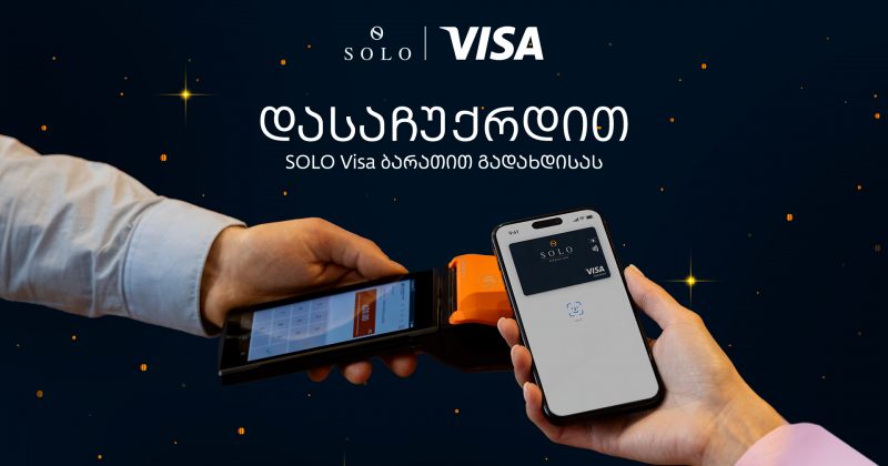 (რ) მასშტაბური SOLO Visa კამპანია დაიწყო