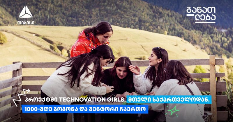 (რ) Technovation Girls SAKARTVELO 2024 დაიწყო