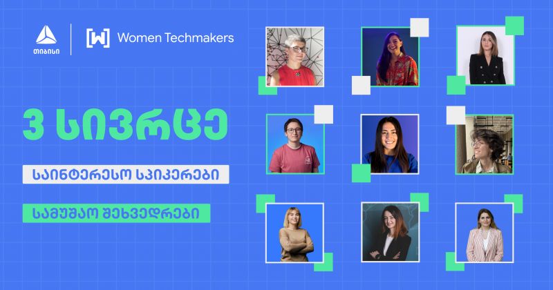 Google-ის ინიციატივა Women Techmakers თიბისისთან პარტნიორობით ტექ-ღონისძიებას ჩაატარებს (რ)
