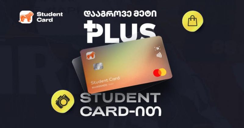 Student Card-ით ახლა უკვე უფრო მეტი PLUS ქულის დაგროვებაა შესაძლებელი