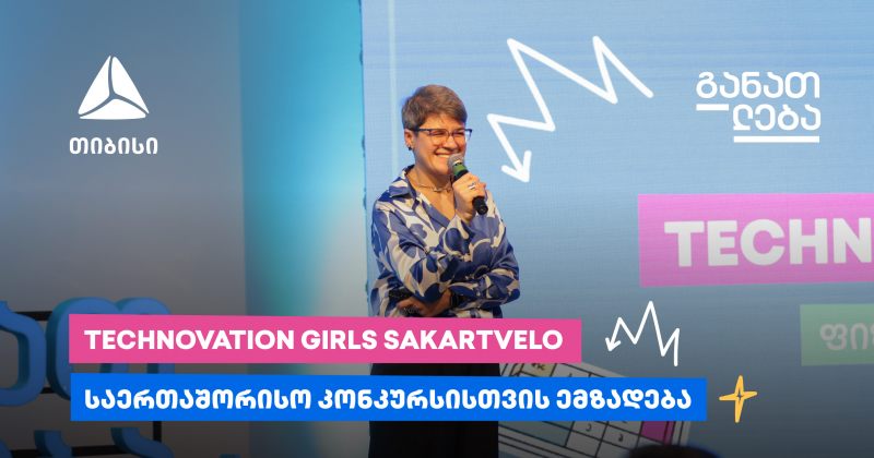 Technovation Girls SAKARTVELO-ს მონაწილეები საერთაშორისო კონკურსისთვის ემზადებიან (რ)
