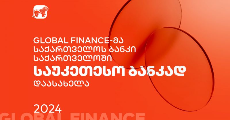 Global Finance-მა საქართველოს ბანკი საქართველოში საუკეთესო ბანკად დაასახელა (რ)