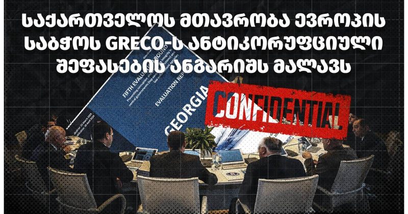 TI: მთავრობა GRECO-ს ანტიკორუფციული შეფასების ანგარიშს მალავს