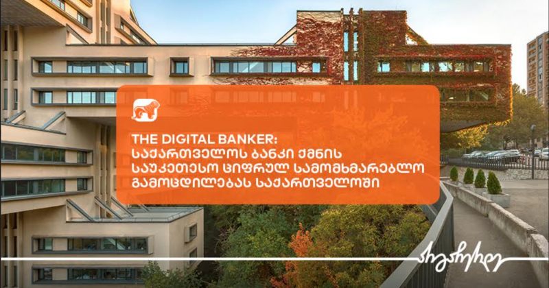 The Digital Banker-მა BOG-ი საუკეთესო ციფრული გამოცდილების ბანკად დაასახელა საქართველოში (რ)
