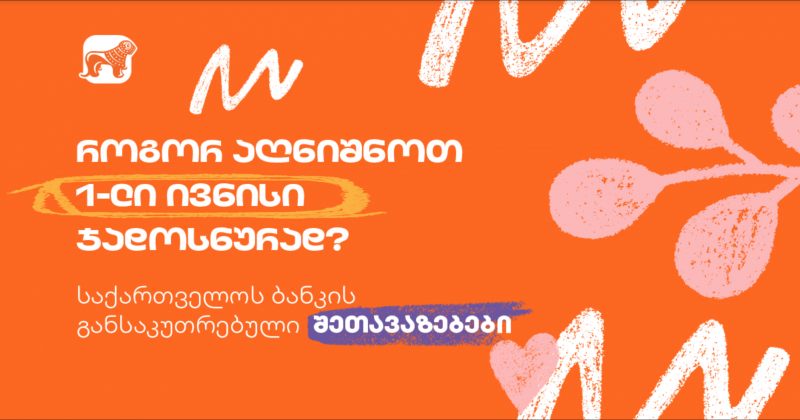 საქართველოს ბანკის სპეციალური შეთავაზებები ბავშვთა დაცვის დღეს (რ)