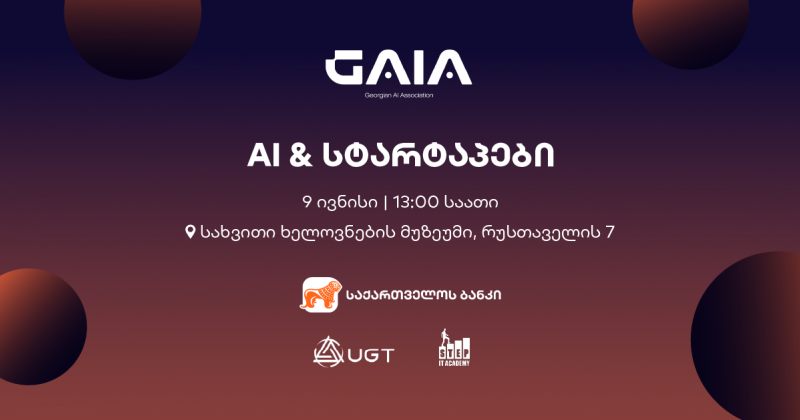 BOG-ის მხარდაჭერით და GAIA-ს ორგანიზებით, ღონისძიება "AI და სტარტაპები" ჩატარდება (რ)