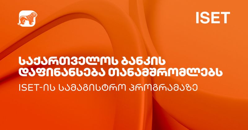 BOG-ი ISET-ის სამაგისტრო პროგრამაზე სწავლას ყოველწლიურად  5 თანამშრომელს დაუფინანსებს (რ)