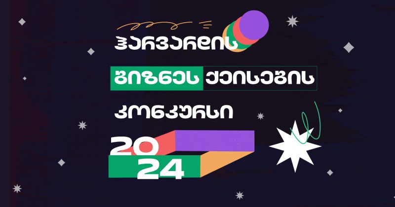 ჰარვარდის ბიზნეს ქეისების კონკურსი 2024 დაიწყო – მხარდამჭერი საქართველოს ბანკია (რ)
