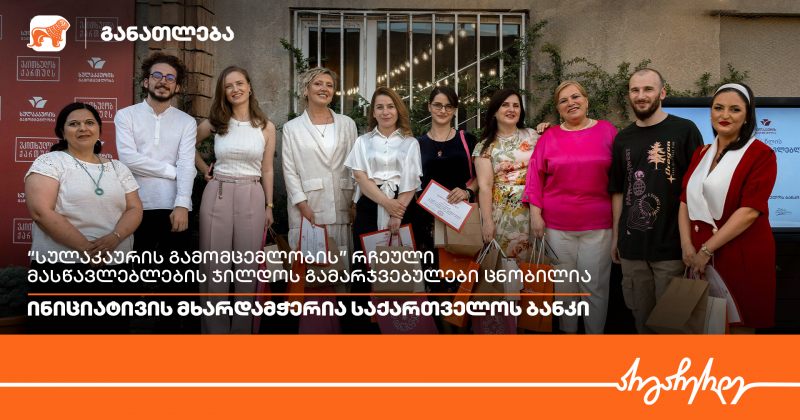სულაკაურის გამომცემლობის რჩეული მასწავლებლების ჯილდოს გამარჯვებულები ცნობილია (რ)