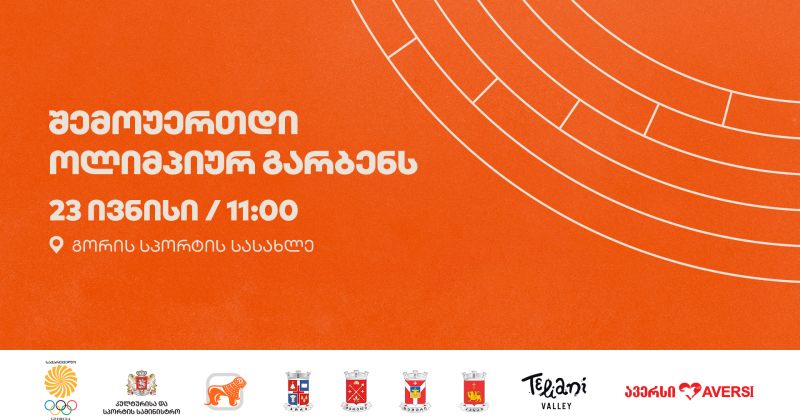 გორში ოლიმპიური გარბენი გაიმართება - ოლიმპიური კომიტეტის გენერალური სპონსორია BOG (რ)
