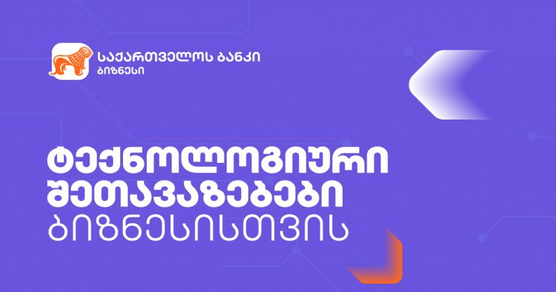 BOG-ი მცირე და საშუალო ბიზნესებს ტექნოლოგიურ პლატფორმებზე შეღავათებს სთავაზობს (რ)