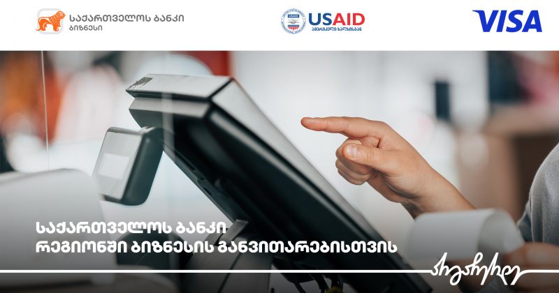 BOG-ი, USAID-ის ძლიერი სოფლის პროგრამა და Visa რეგიონულ ბიზნესებს გაციფრულებაში ეხმარებიან (რ)