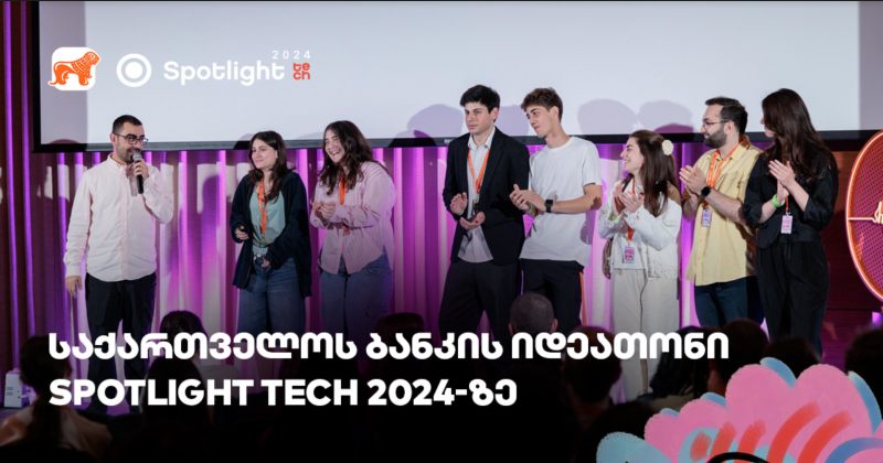 Spotlight Tech 2024-ზე საქართველოს ბანკის იდეათონის გამარჯვებულები  გამოვლინდნენ (რ)