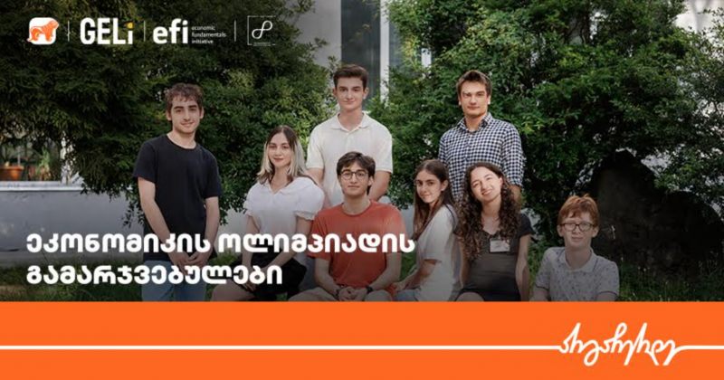 ეკონომიკის ოლიმპიადის ეროვნული რაუნდის გამარჯვებულები ცნობილია – მხარდამჭერია BOG (რ)