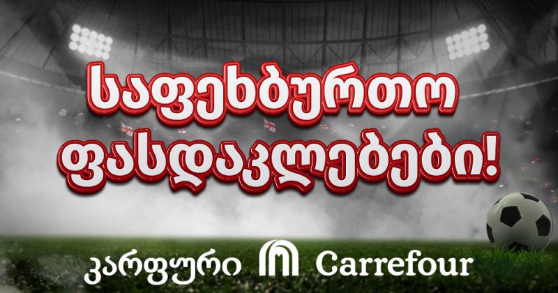 კარფურის საფეხბურთო კამპანია – ყველაფერი ერთ სივრცეში ეროვნული ნაკრების საგულშემატკივროდ (რ)
