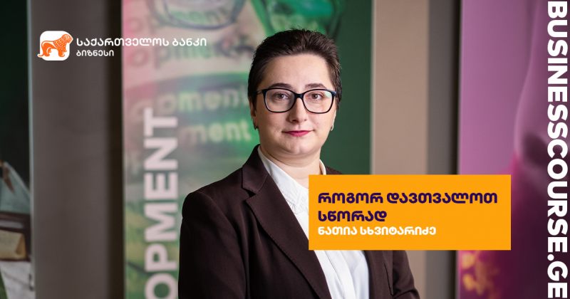 საქართველოს ბანკის პლატფორმას Businesscourse.ge-ს კიდევ ერთი ახალი კურსი დაემატა (რ)