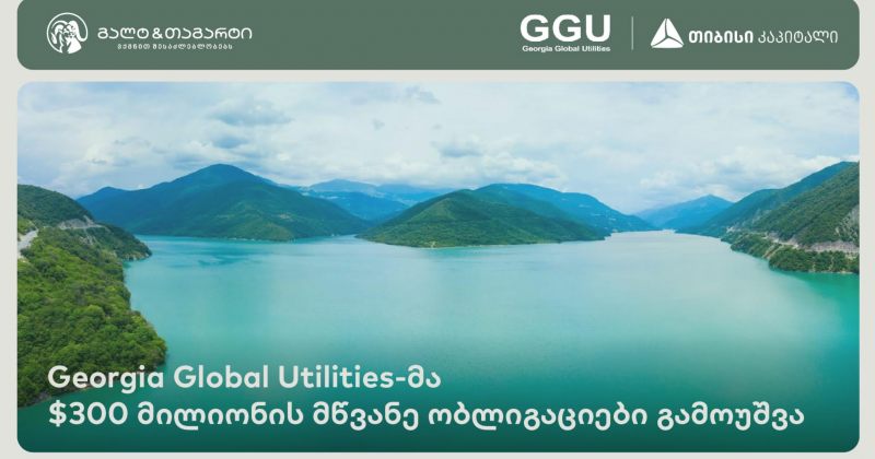 Georgia Global Utilities-მა 300 მილიონი USD მოცულობის მწვანე ობლიგაციები  გამოუშვა (რ)