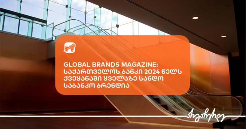 Global Brands Magazine-მ BOG 2024 წელს ქვეყანაში ყველაზე სანდო საბანკო ბრენდად დაასახელა (რ)