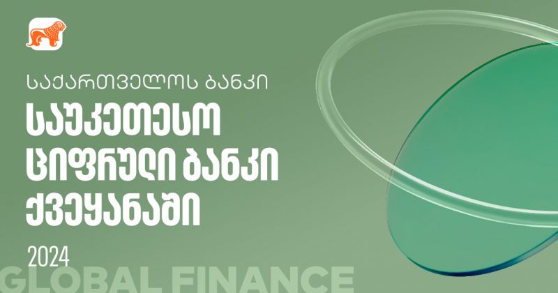  Global Finance-მა საქართველოს ბანკი ქვეყანაში საუკეთესო ციფრულ ბანკად დაასახელა (რ) 
