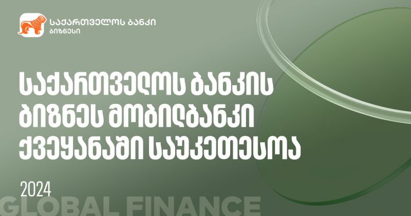  Global Finance-მა საქართველოს ბანკის ბიზნეს მობილბანკი ქვეყანაში საუკეთესოდ დაასახელა (რ)