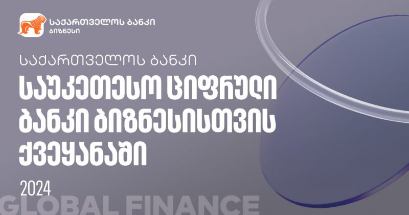 Global Finance-მა საქართველოს ბანკი ქვეყანაში ბიზნესისთვის საუკეთესო ციფრულ ბანკად აღიარა (რ)