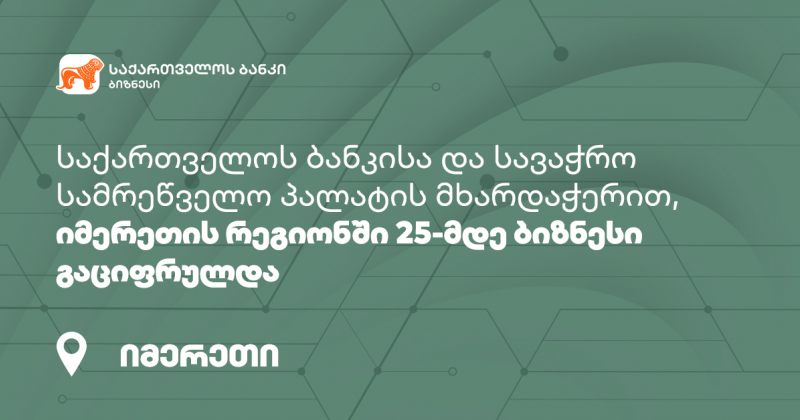 BOG-ისა და სავაჭრო სამრეწველო პალატის მხარდაჭერით, იმერეთში 25-მდე ბიზნესი გაციფრულდა (რ)