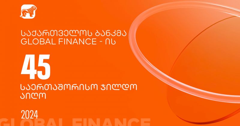 BOG-ი Global Finance-ის საუკეთესო ციფრული ბანკის ჯილდოს 45 კატეგორიაში გამარჯვებულია (რ)