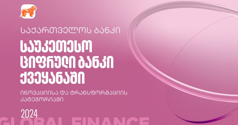 Global Finance-მა BOG-ის ციფრული ბანკი ინოვაციის კატეგორიაში ქვეყანაში საუკეთესოდ დაასახელა (რ)