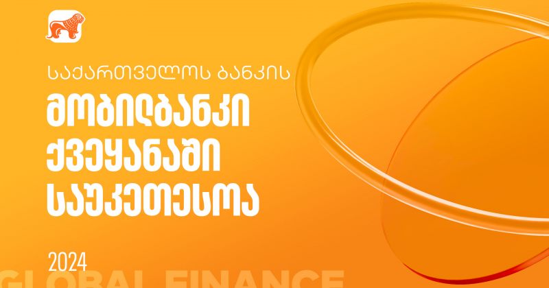 Global Finance-მა საქართველოს ბანკის  მობილბანკი ქვეყანაში საუკეთესოდ დაასახელა (რ)