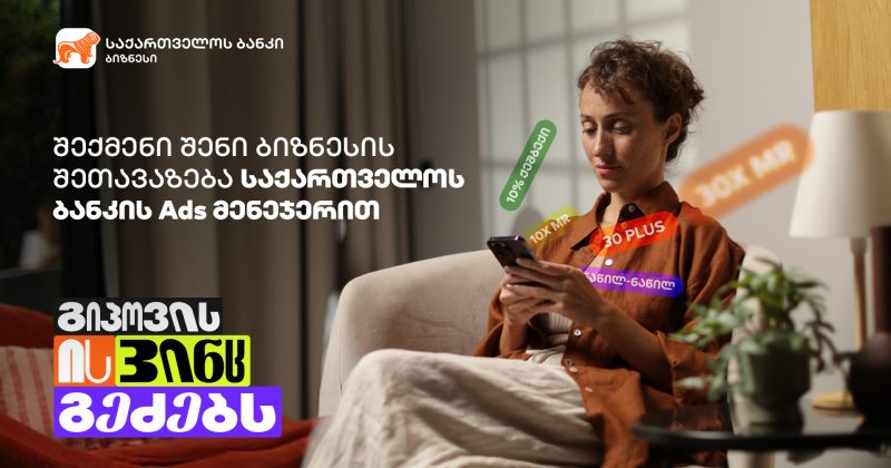 გიპოვის ის, ვინც გეძებს - საქართველოს ბანკმა Ads მენეჯერის კამპანია დაიწყო (რ)