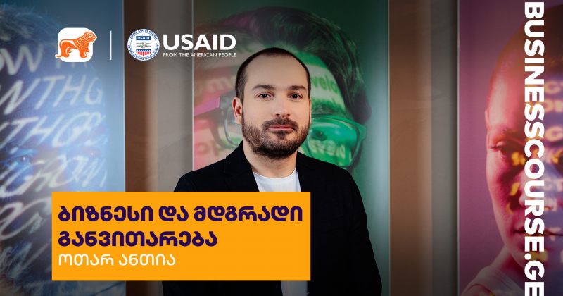 საქართველოს ბანკის პლატფორმას Businesscourse.ge მდგრადი ეკონომიკის კურსი დაემატა (რ)