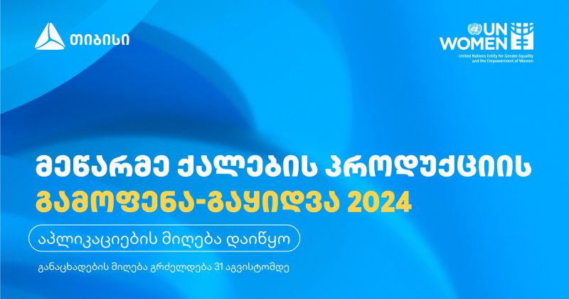 მეწარმე ქალების გამოფენა-გაყიდვა - აპლიკაციების მიღება 31 აგვისტომდე გაგრძელდება (რ)