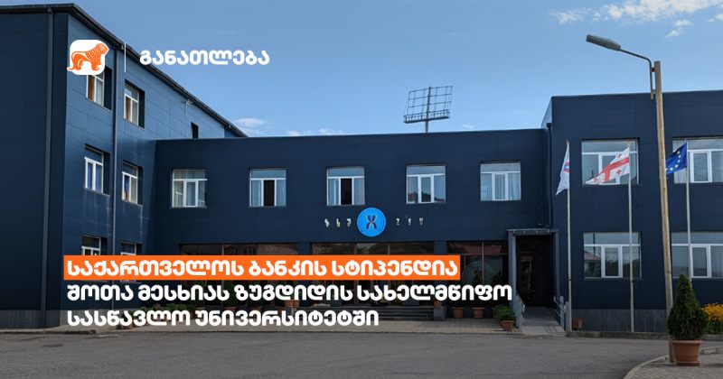BOG-ის სტიპენდია 20 უნივერსიტეტში - პარტნიორებს შოთა მესხიას ზუგდიდის სახელმწიფო სასწავლო უნივერსიტეტიც შეემატა (რ)