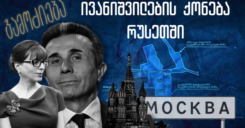 2 კერძო სახლი მოსკოვში, $14.7 მლნ ღირებულებით - გამოძიება ივანიშვილის ოჯახის ქონებაზე 