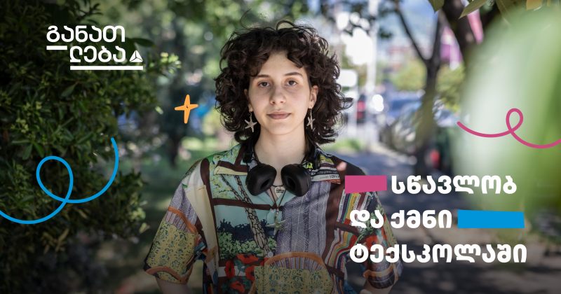 სწავლობ და ქმნი თიბისის ტექსკოლაში (რ)