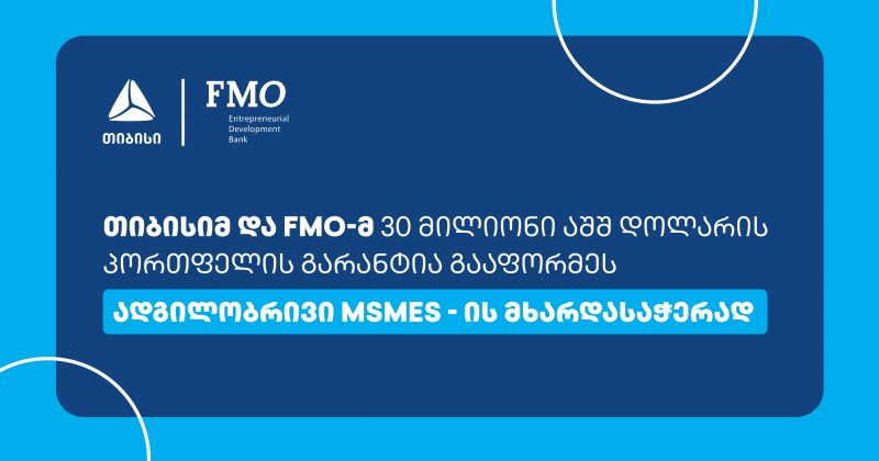 თიბისიმ და FMO-მ 30 მილიონი აშშ დოლარის საგარანტიო ხელშეკრულება გააფორმეს (რ)