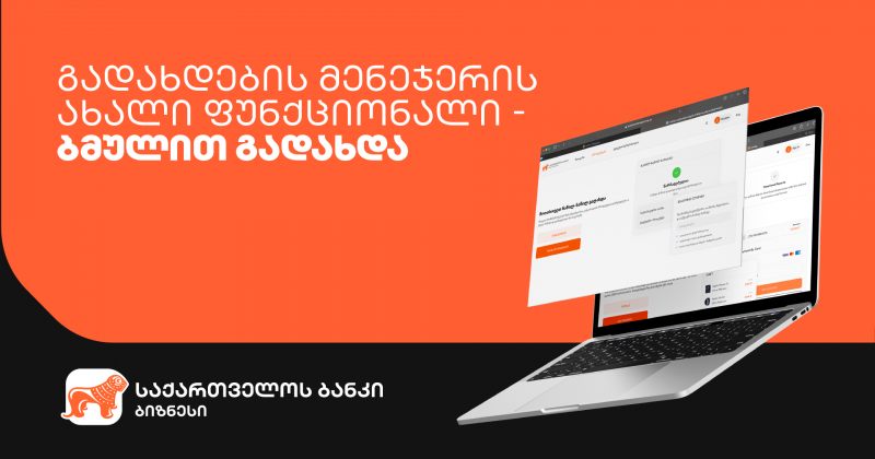 საქართველოს ბანკის გადახდების მენეჯერს ბმულით გადახდა დაემატა (რ) 