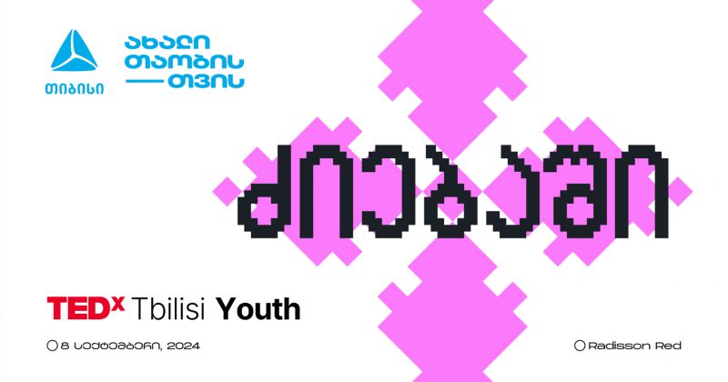 თიბისის მხარდაჭერით TEDxTbilisi Youth ბრუნდება (რ)