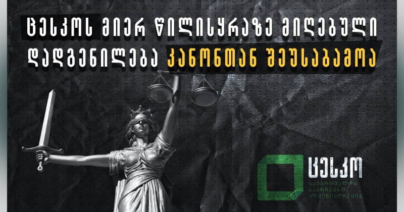 TI: ცესკოს დადგენილება საარჩევნო პროცესის გამჭვირვალობას აზიანებს