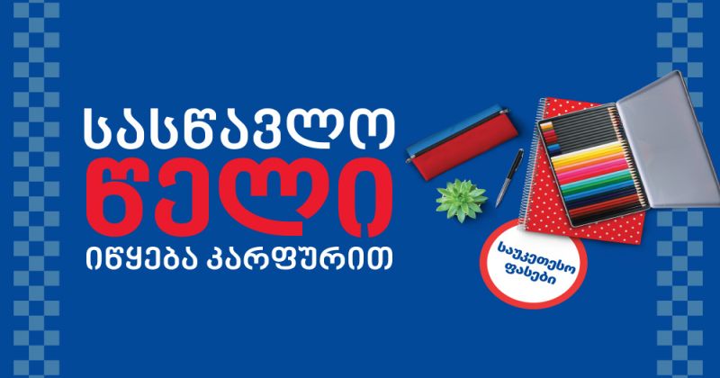 "სასწავლო წელი იწყება კარფურით" - ყველაფერი სკოლისთვის ერთ სივრცეში (რ)