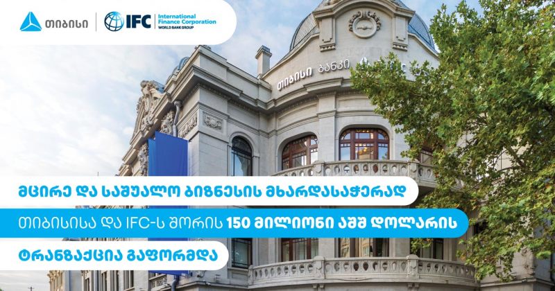 ბიზნესების მხარდასაჭერად თიბისისა და IFC-ს შორის $150 მილიონის ტრანზაქცია გაფორმდა (რ)
