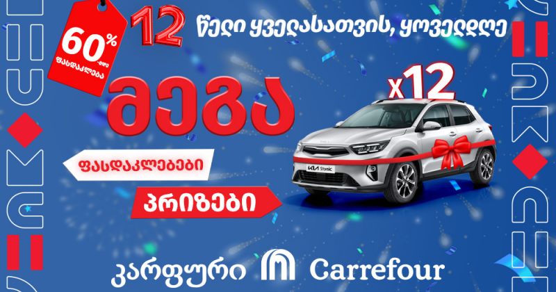 მეგა ფასდაკლებები და პრიზები - კარფური საქართველოში შემოსვლის მე-12 წელს აღნიშნავს (რ)