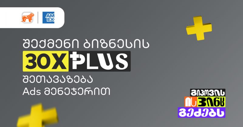30-ჯერ მეტი PLUS ქულა – BOG-ის Ads მენეჯერით ბიზნესები განსაკუთრებულ შეთავაზებას შექმნიან (რ)