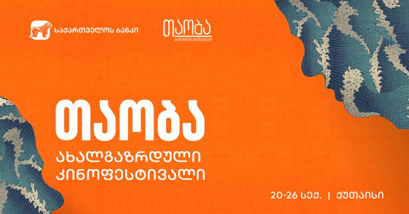 საქართველოს ბანკი საერთაშორისო ახალგაზრდული კინოფესტივალი "თაობის" მხარდამჭერია (რ)