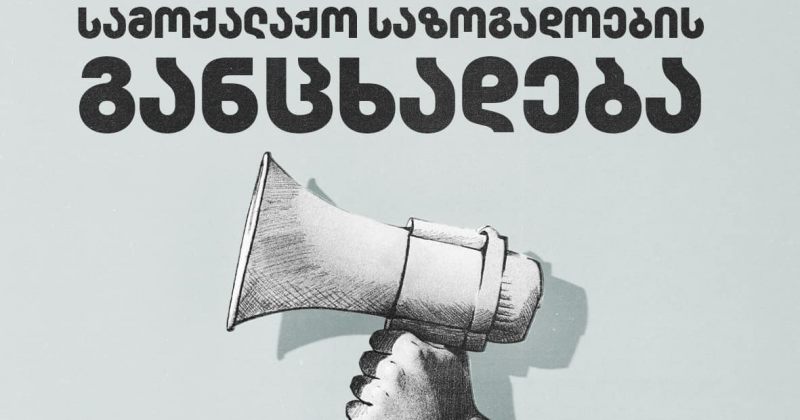 32 ორგანიზაცია პრეზიდენტს ანტი-ლგბტ კანონპროექტზე ვეტოს დადებას სთხოვს