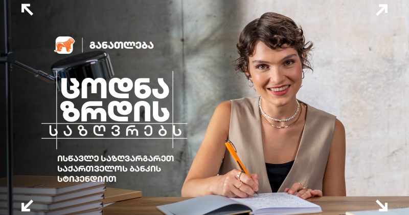 ცოდნა ზრდის საზღვრებს - BOG-ის შესაძლებლობა, ისწავლოთ მსოფლიოს წამყვან უნივერსიტეტებში (რ)