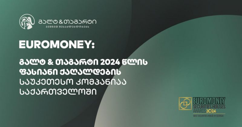 Euromoney-მ G & T-ს საქართველოში ფასიანი ქაღალდების საუკეთესო კომპანიის ჯილდო მიანიჭა (რ)
