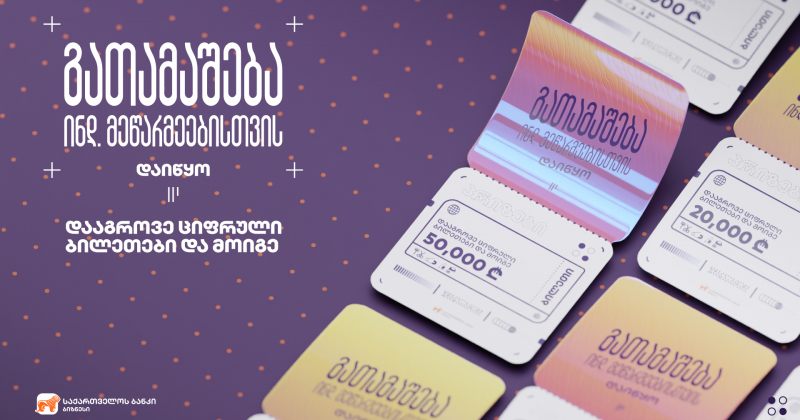 საქართველოს ბანკმა ინდივიდუალური მეწარმეებისთვის გათამაშება დაიწყო (რ)