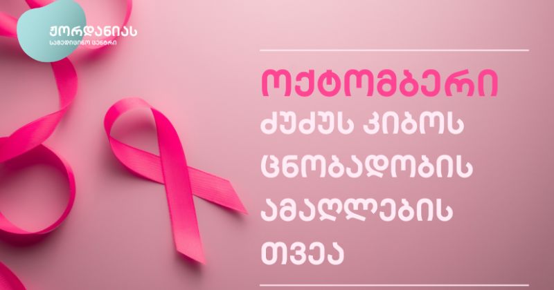 ოქტომბერი ძუძუს კიბოს შესახებ ცნობიერების ამაღლების თვეა (რ)