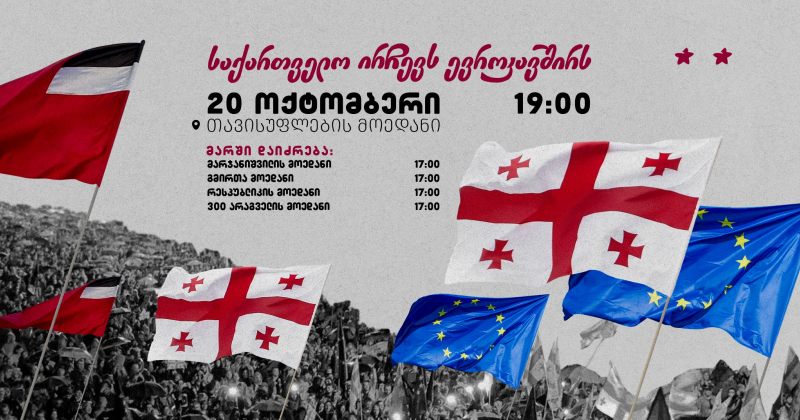 საქართველო ირჩევს ევროკავშირს - 20 ოქტომბერს მარში 4 ლოკაციიდან თავისუფლებამდე გაიმართება